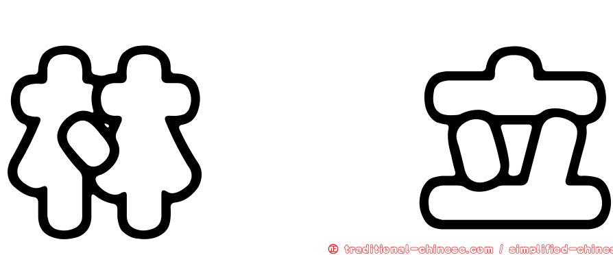 林　立